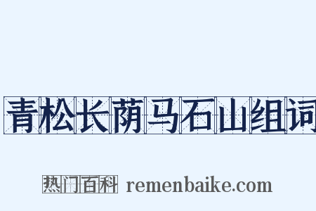 青松长荫马石山组词是什么意思的图片